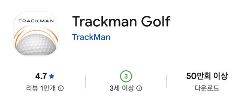 트랙맨 골프 앱