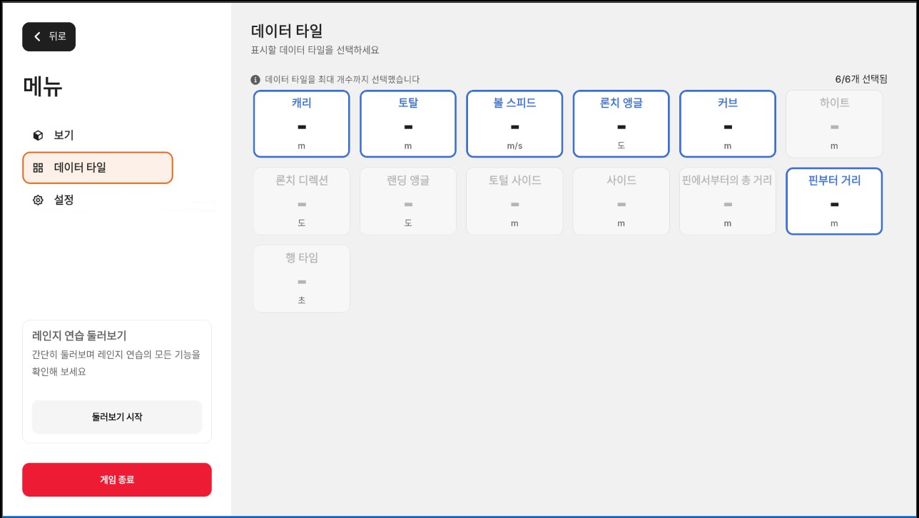 데이터 타일 선택 화면